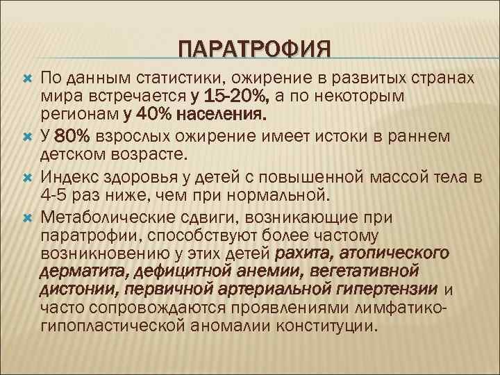 ПАРАТРОФИЯ По данным статистики, ожирение в развитых странах мира встречается у 15 -20%, а