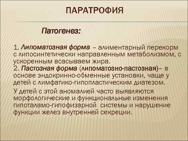 ПАРАТРОФИЯ Патогенез: 1. Липоматозная форма – алиментарный перекорм с липосинтетически направленным метаболизмом, с ускоренным