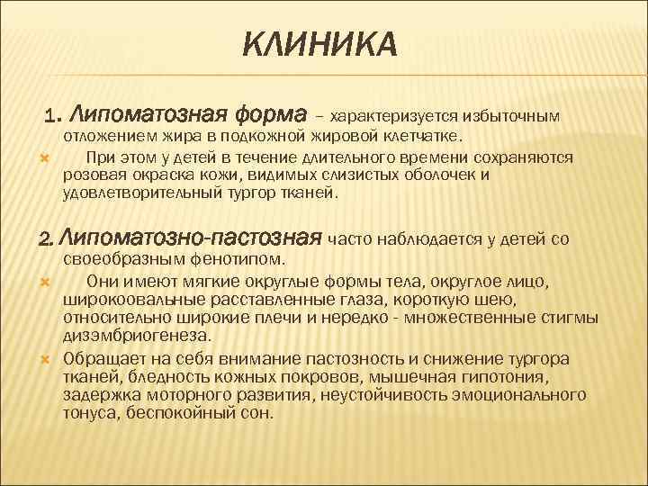 КЛИНИКА 1. Липоматозная форма – характеризуется избыточным отложением жира в подкожной жировой клетчатке. При