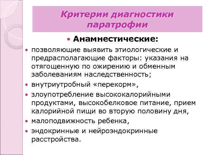 Критерии диагностики паратрофии Анамнестические: позволяющие выявить этиологические и предрасполагающие факторы: указания на отягощенную по