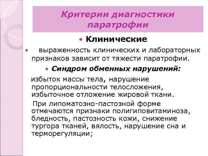 Критерии диагностики паратрофии Клинические выраженность клинических и лабораторных признаков зависит от тяжести паратрофии. Синдром