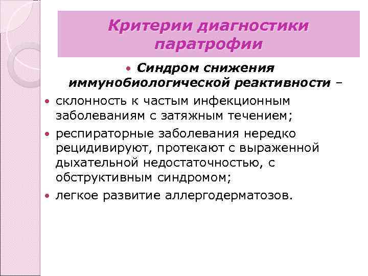 Критерии диагностики паратрофии Синдром снижения иммунобиологической реактивности – склонность к частым инфекционным заболеваниям с