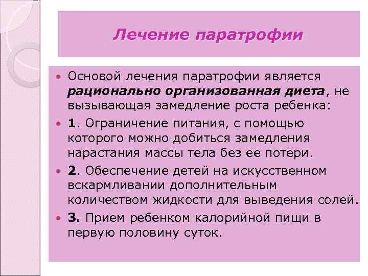 Лечение паратрофии Основой лечения паратрофии является рационально организованная диета, не вызывающая замедление роста ребенка: