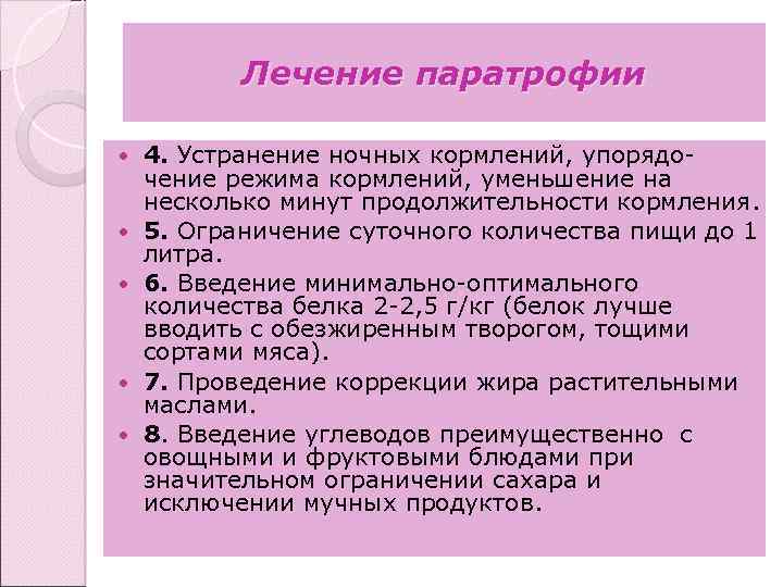 Лечение паратрофии 4. Устранение ночных кормлений, упорядочение режима кормлений, уменьшение на несколько минут продолжительности