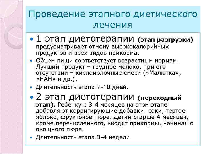 Проведение этапного диетического лечения 1 этап диетотерапии (этап разгрузки) предусматривает отмену высококалорийных продуктов и