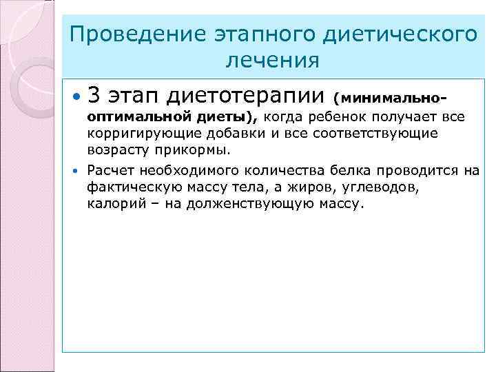 Проведение этапного диетического лечения 3 этап диетотерапии (минимальнооптимальной диеты), когда ребенок получает все корригирующие