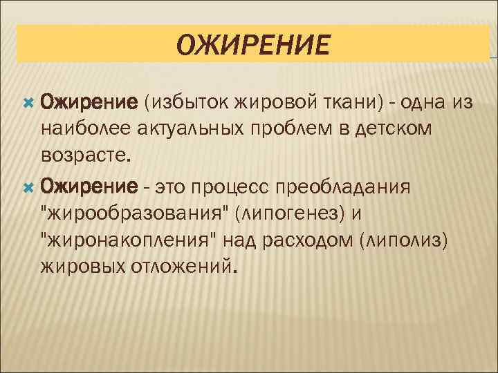 ОЖИРЕНИЕ Ожирение (избыток жировой ткани) - одна из наиболее актуальных проблем в детском возрасте.