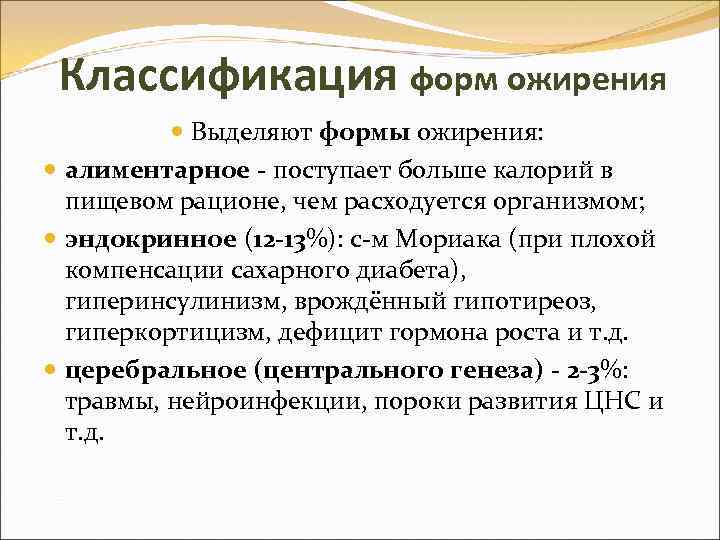 Классификация форм ожирения Выделяют формы ожирения: алиментарное - поступает больше калорий в пищевом рационе,