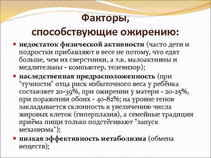 Факторы, способствующие ожирению: недостаток физической активности (часто дети и подростки прибавляют в весе не