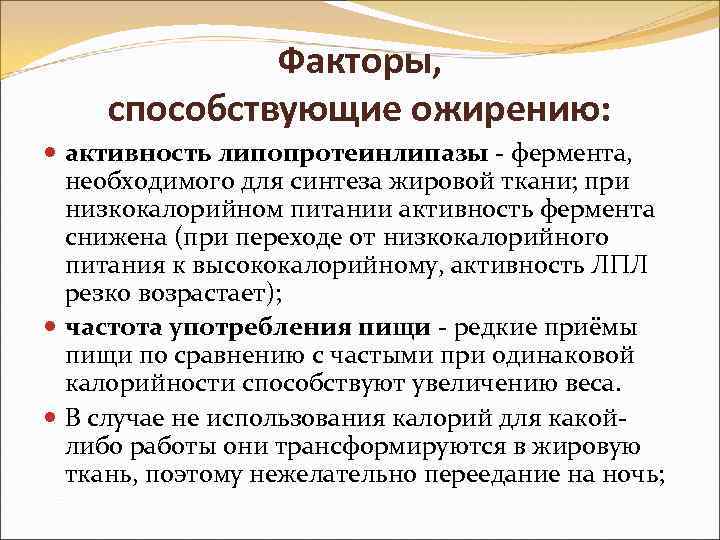 Факторы, способствующие ожирению: активность липопротеинлипазы - фермента, необходимого для синтеза жировой ткани; при низкокалорийном