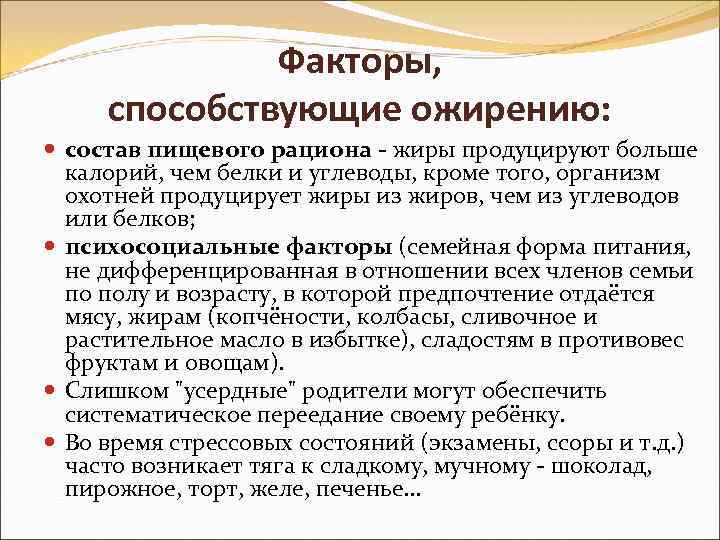 Факторы, способствующие ожирению: состав пищевого рациона - жиры продуцируют больше калорий, чем белки и