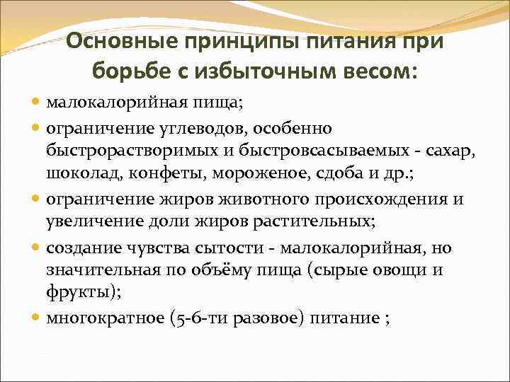 Основные принципы питания при борьбе с избыточным весом: малокалорийная пища; ограничение углеводов, особенно быстрорастворимых