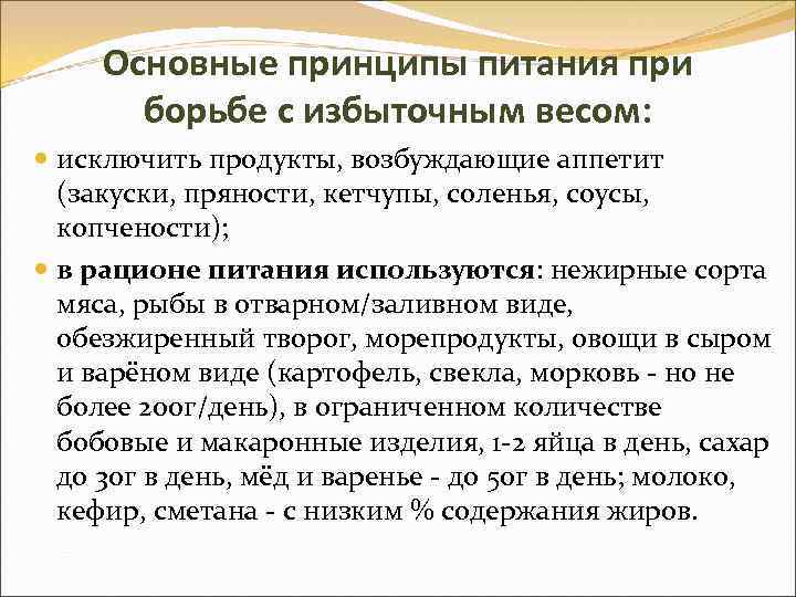 Основные принципы питания при борьбе с избыточным весом: исключить продукты, возбуждающие аппетит (закуски, пряности,