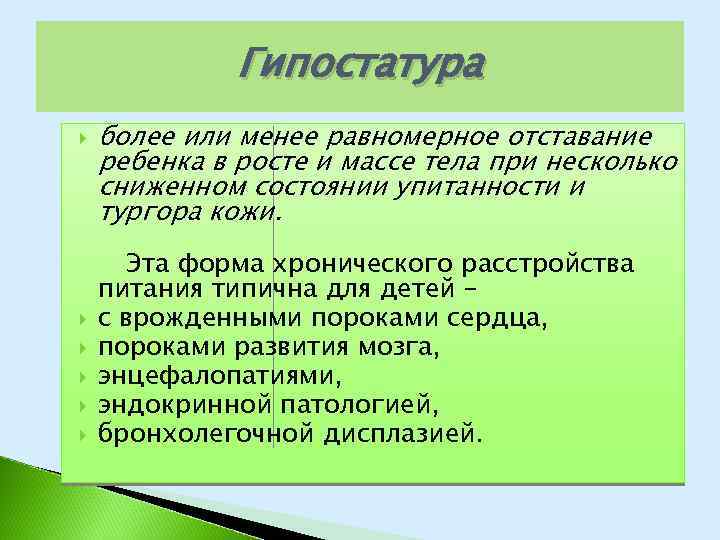 Гипостатура более или менее равномерное отставание ребенка в росте и массе тела при несколько