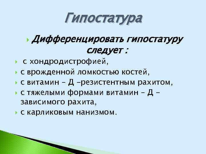 Гипостатура Дифференцировать гипостатуру следует : с хондродистрофией, с врожденной ломкостью костей, с витамин –