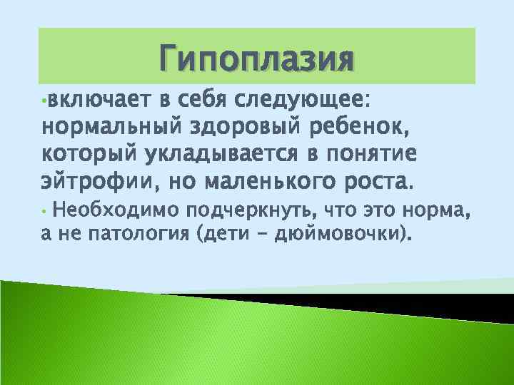  • включает Гипоплазия в себя следующее: нормальный здоровый ребенок, который укладывается в понятие