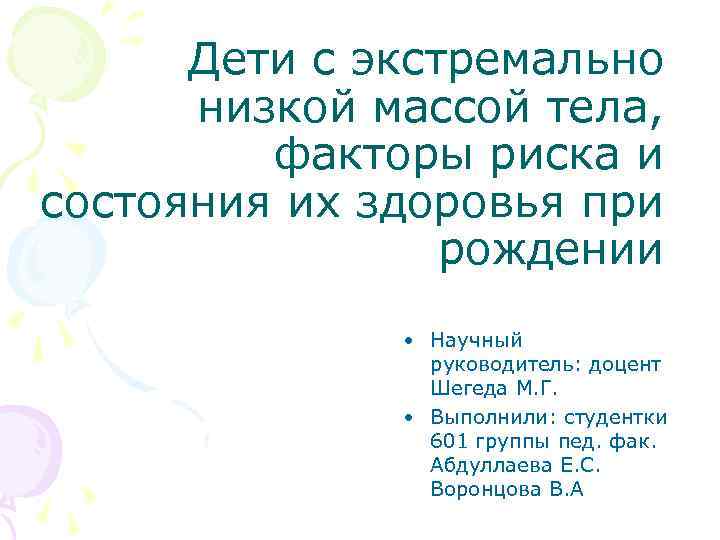 Дети с экстремально низкой массой тела, факторы риска и состояния их здоровья при рождении