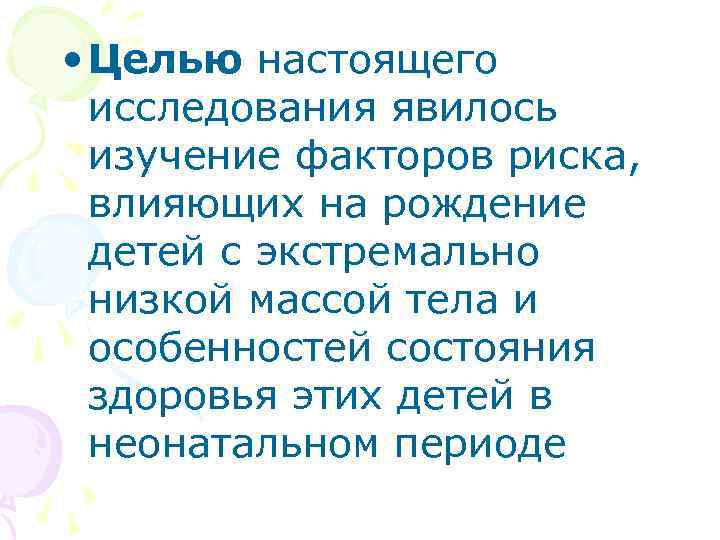  • Целью настоящего исследования явилось изучение факторов риска, влияющих на рождение детей с