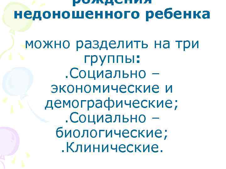 рождения недоношенного ребенка можно разделить на три группы: . Социально – экономические и демографические;