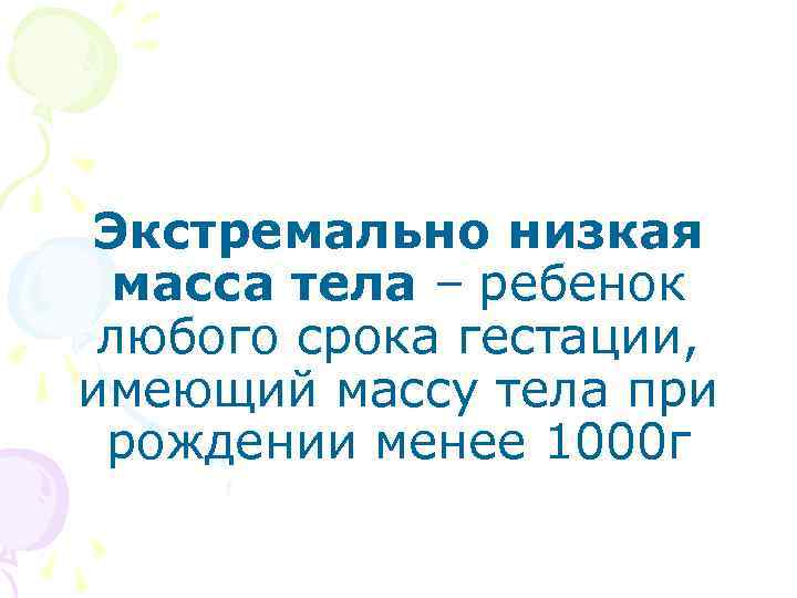 Экстремально низкая масса тела – ребенок любого срока гестации, имеющий массу тела при рождении