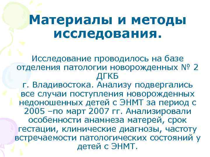 Материалы и методы исследования. Исследование проводилось на базе отделения патологии новорожденных № 2 ДГКБ