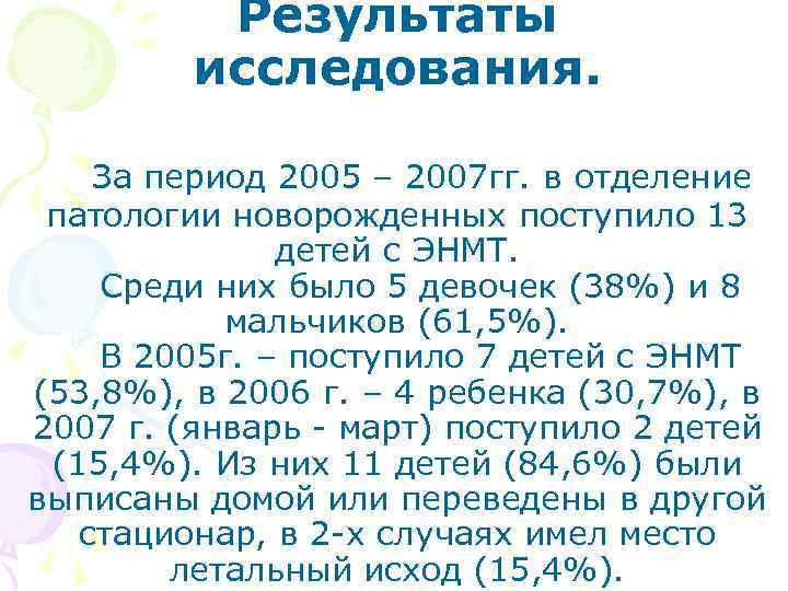 Результаты исследования. За период 2005 – 2007 гг. в отделение патологии новорожденных поступило 13