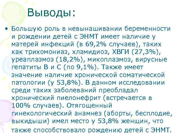 Выводы: • Большую роль в невынашивании беременности и рождении детей с ЭНМТ имеет наличие