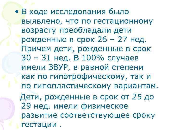  • В ходе исследования было выявлено, что по гестационному возрасту преобладали дети рожденные