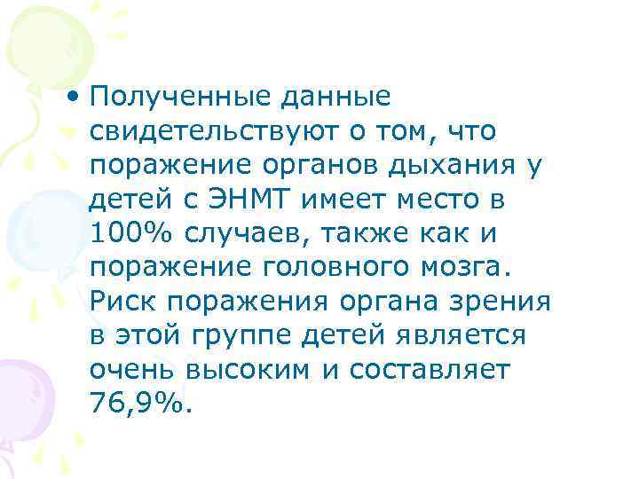  • Полученные данные свидетельствуют о том, что поражение органов дыхания у детей с