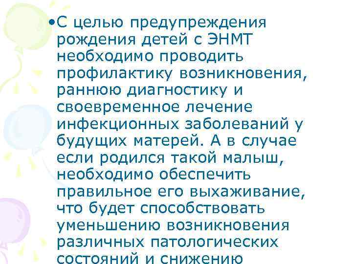  • С целью предупреждения рождения детей с ЭНМТ необходимо проводить профилактику возникновения, раннюю