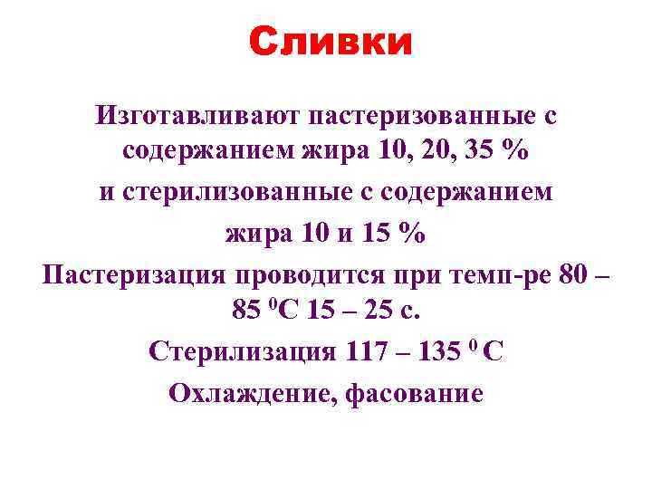 Режим пастеризации сливок. Режимы пастеризации молока и сливок. Этапы пастеризации молока. Стерилизация и пастеризация молока отличия.