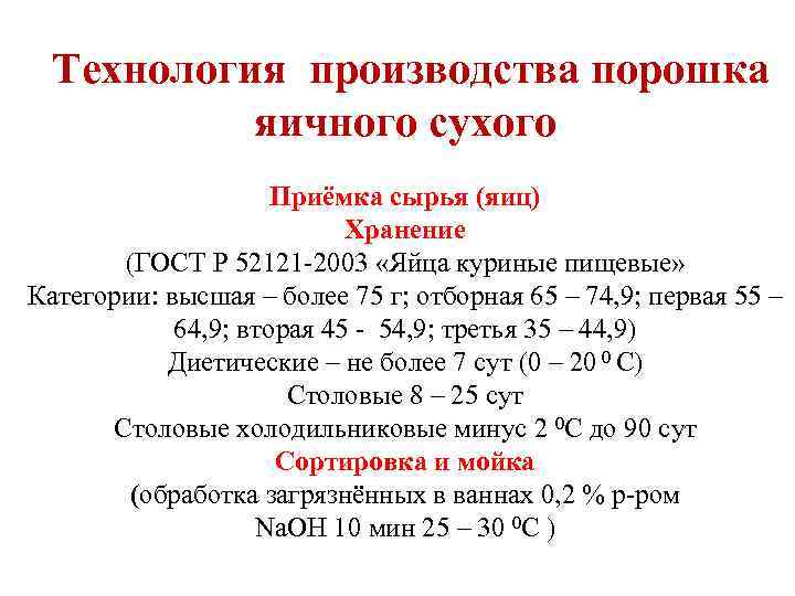 Технология производства порошка яичного сухого Приёмка сырья (яиц) Хранение (ГОСТ Р 52121 -2003 «Яйца