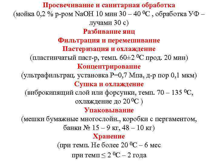 Просвечивание и санитарная обработка (мойка 0, 2 % р-ром Na. OH 10 мин 30