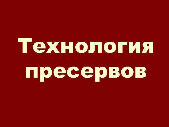 Технология пресервов 