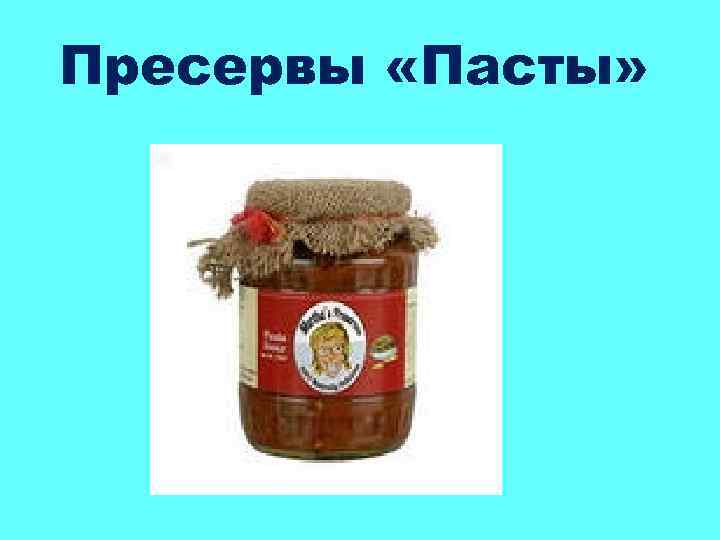 Пресервы «Пасты» 