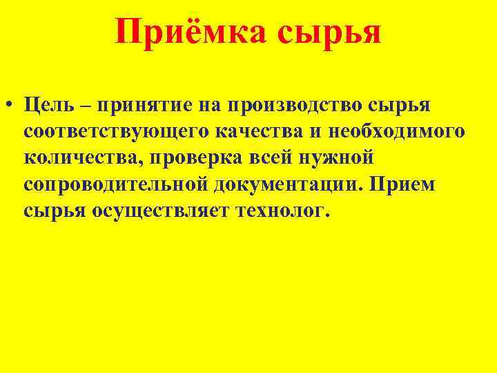 Приёмка сырья • Цель – принятие на производство сырья соответствующего качества и необходимого количества,
