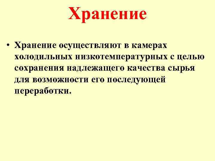 Хранение • Хранение осуществляют в камерах холодильных низкотемпературных с целью сохранения надлежащего качества сырья
