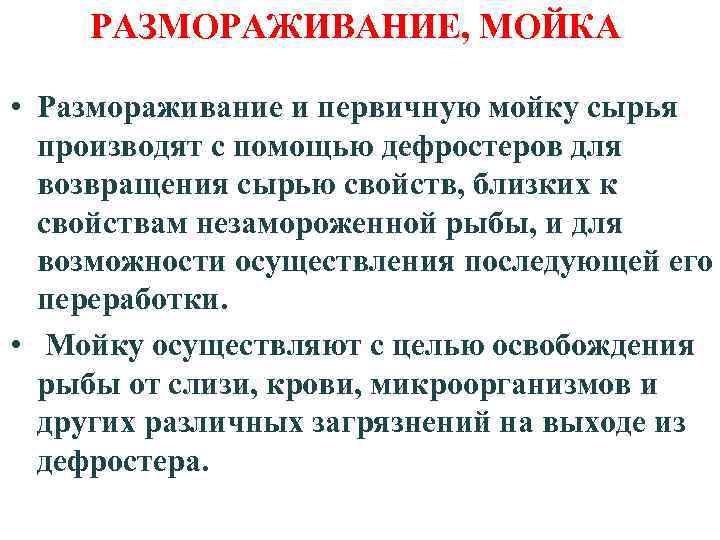 РАЗМОРАЖИВАНИЕ, МОЙКА • Размораживание и первичную мойку сырья производят с помощью дефростеров для возвращения