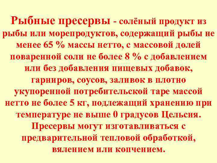 Рыбные пресервы - солёный продукт из рыбы или морепродуктов, содержащий рыбы не менее 65