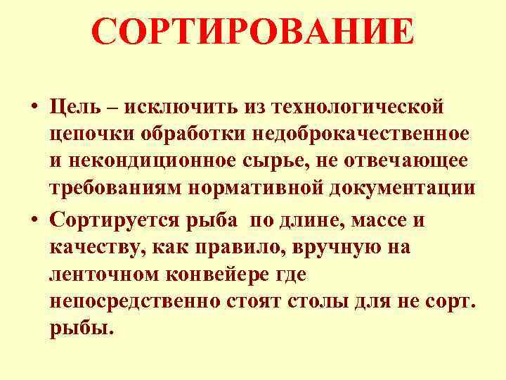 СОРТИРОВАНИЕ • Цель – исключить из технологической цепочки обработки недоброкачественное и некондиционное сырье, не