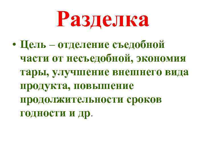 Разделка • Цель – отделение съедобной части от несъедобной, экономия тары, улучшение внешнего вида