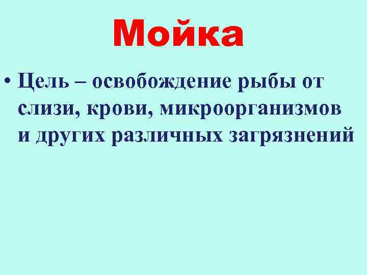 Мойка • Цель – освобождение рыбы от слизи, крови, микроорганизмов и других различных загрязнений