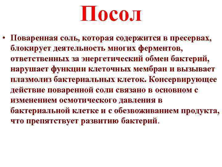 Посол • Поваренная соль, которая содержится в пресервах, блокирует деятельность многих ферментов, ответственных за