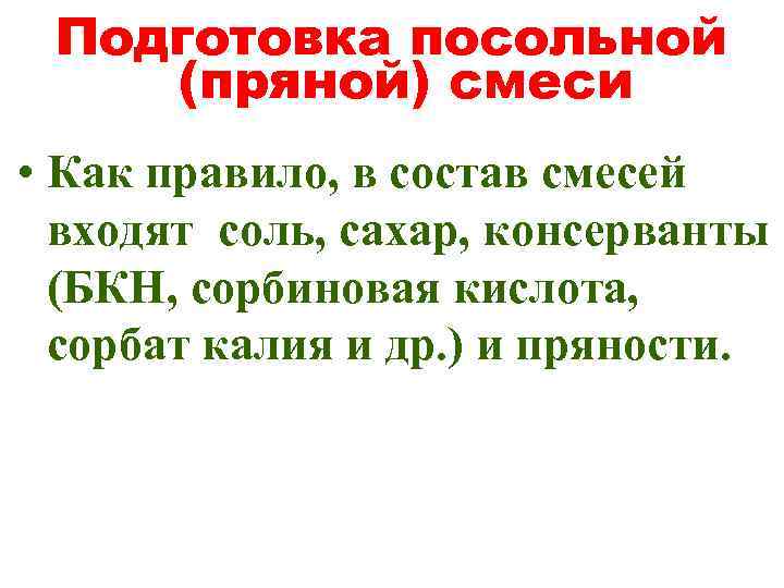 Подготовка посольной (пряной) смеси • Как правило, в состав смесей входят соль, сахар, консерванты