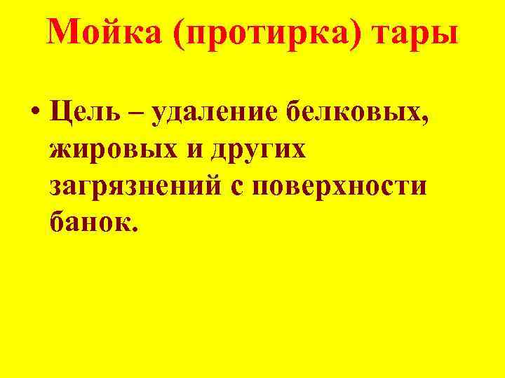 Мойка (протирка) тары • Цель – удаление белковых, жировых и других загрязнений с поверхности