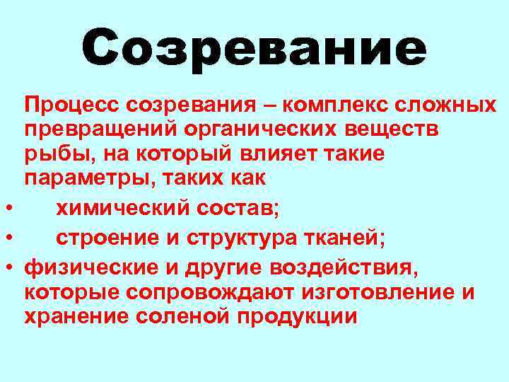 Созревание Процесс созревания – комплекс сложных превращений органических веществ рыбы, на который влияет такие