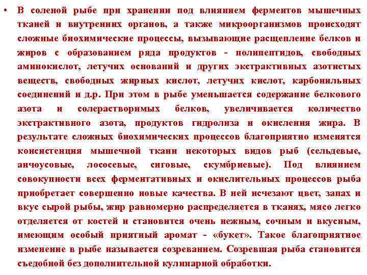  • В соленой рыбе при хранении под влиянием ферментов мышечных тканей и внутренних