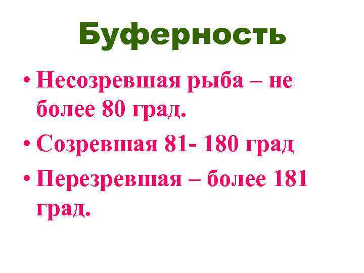 Буферность • Несозревшая рыба – не более 80 град. • Созревшая 81 - 180
