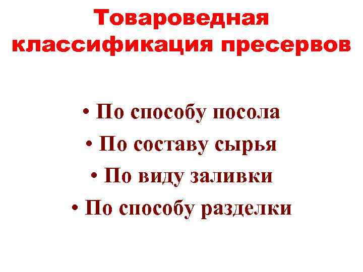 Товароведная классификация пресервов • По способу посола • По составу сырья • По виду