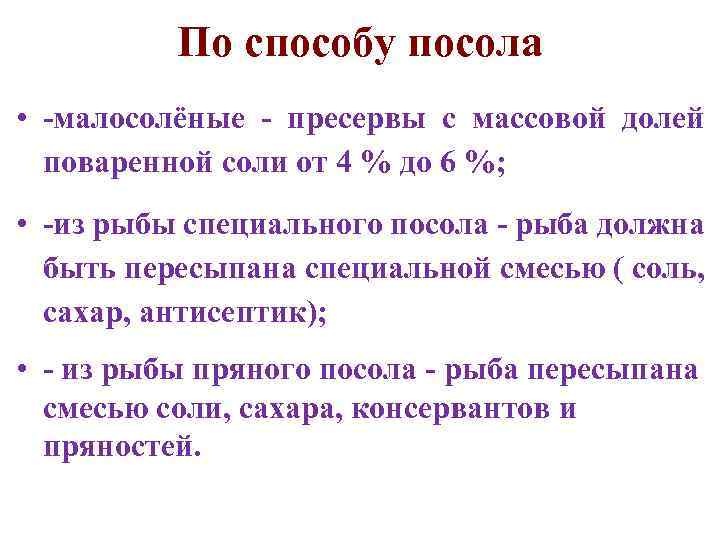 По способу посола • -малосолёные - пресервы с массовой долей поваренной соли от 4